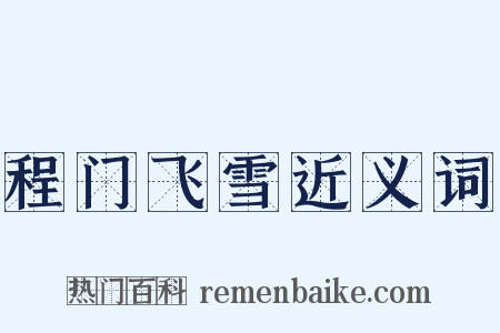 程门飞雪近义词是什么意思的图片